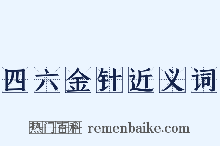 四六金针近义词是什么意思的图片